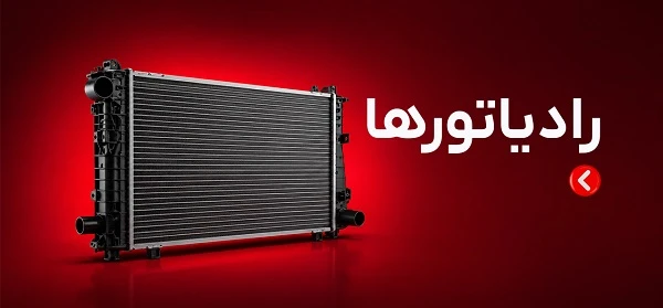 رادیاتورها