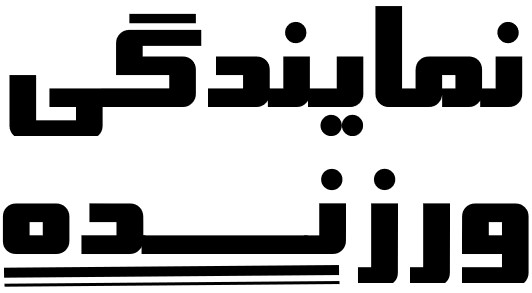 ورزنده یدک